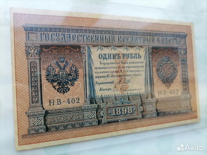 1 рубль 1898г. Управляющий Шипов, кассир Гейльман