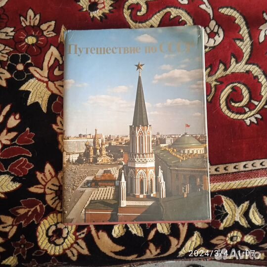 Журнал фото книга Путешествие по СССР