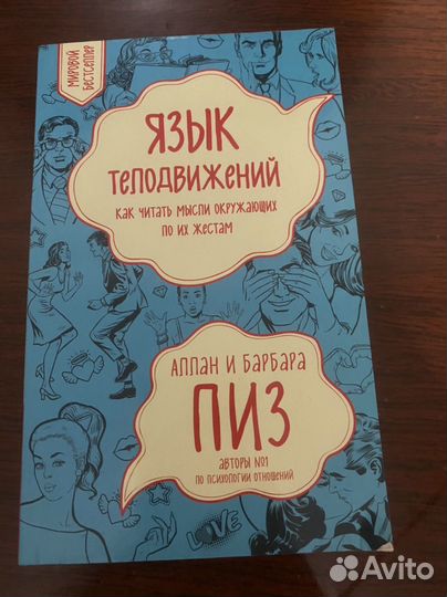 Книга Язык телодвижений Аллан и Барбара Пиз