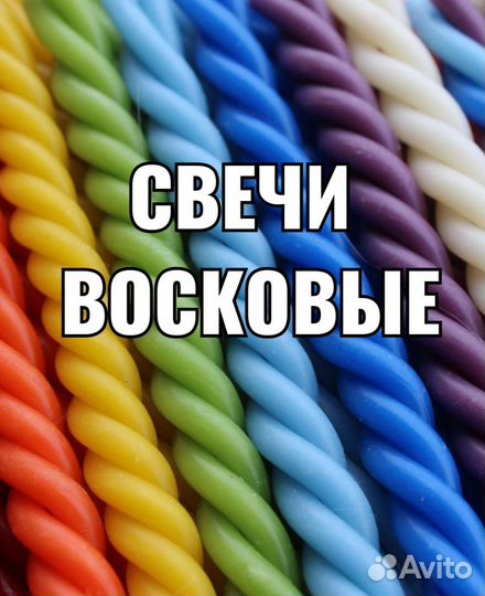 Свечи восковые