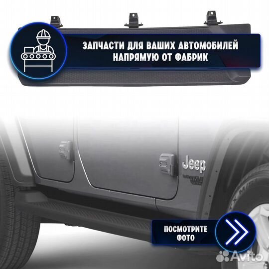 Пороги пластик mopar Jeep Wrangler JL