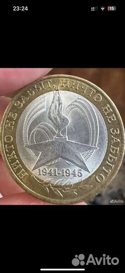 Монета 10 рублей 1941-1945 2005г