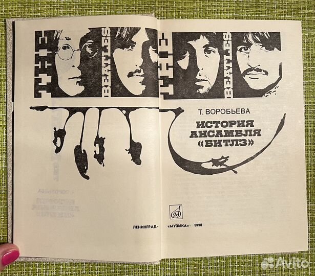 Т.Воробьева. История ансамбля «Битлз»