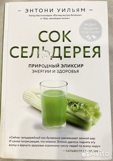 Энтони Уильям «Сок сельдерея»