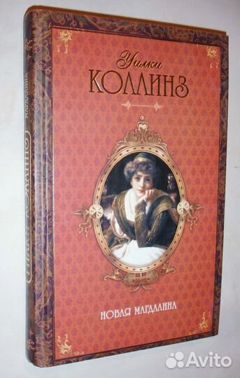 Уилки Коллинз. 