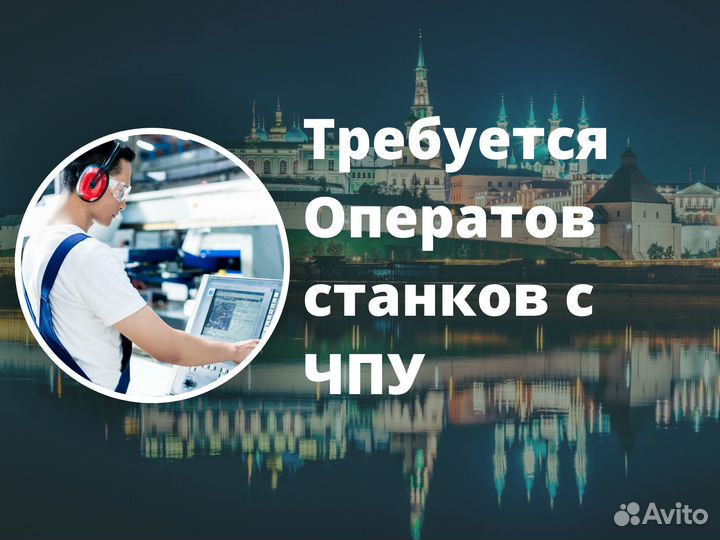 Требуется Оператор чпу