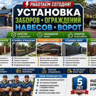 Установка Заборов Ограждений Навесов Ворот