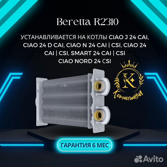 Теплообменник битермический котлов Beretta R2310