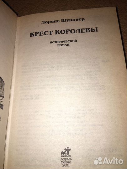 Лоренс Шуновер.Крест королевы,изд.2001 г