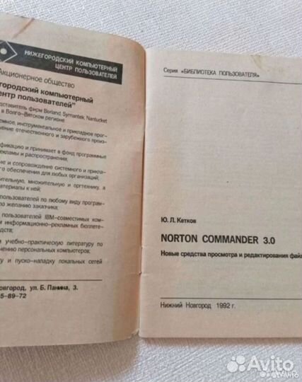 Книга Norton Commander 3.0