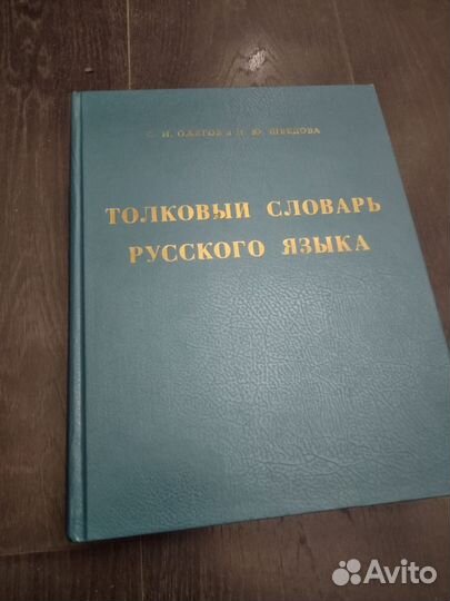 Толковый словарь ожегова и шведова