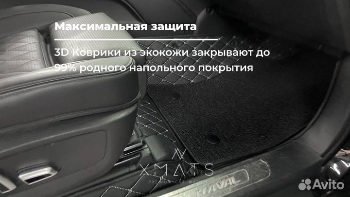 3D коврики из экокожи в салон Haval H9