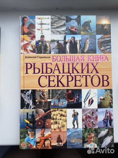 Большая книга рыбацких секретов