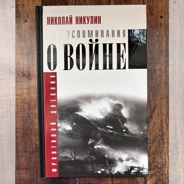 Книга Воспоминания о войне Никулин Николай