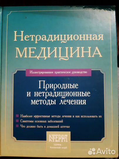Книга Нетрадиционная медицина