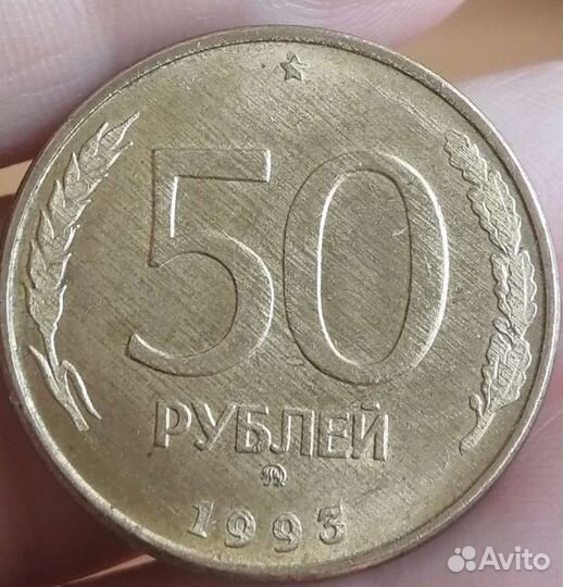 Монета 50 рублей 1993 года брак