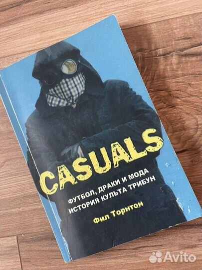 Едет к покупателю) Книга про casuals культуру