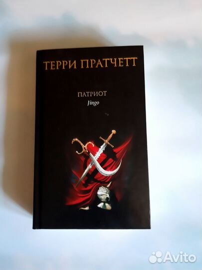 Патриот Терри Пратчетт