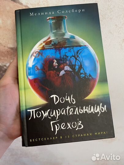 Дочь пожирательницы грехов