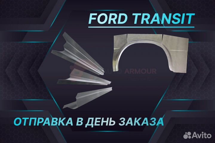 Задние арки Ford Ranger на все авто ремонтные