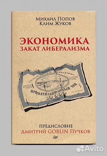 Пучков, Попов. Экономика. Закат либерализма