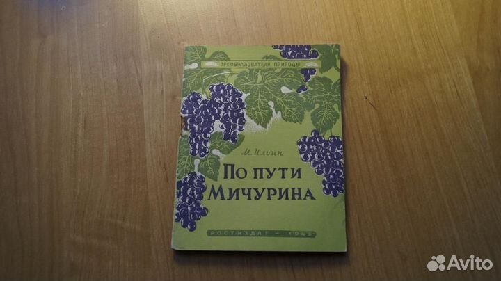 По пути Мичурина. Садоводство, виноградарство, пло