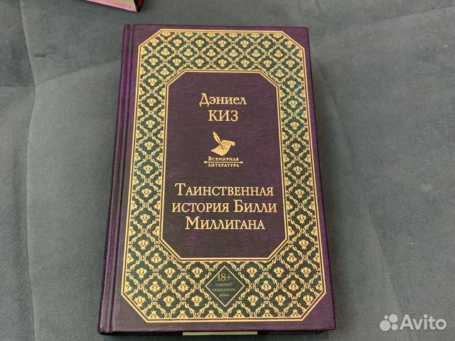 Книга «Таинственная история Билли Миллигана»