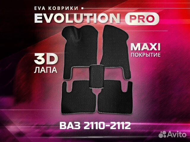 3D EVA ковры макси Лада Приора ваз 2110-2112
