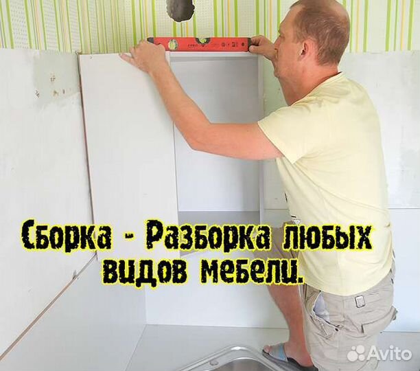 Сборка и разборка мебели
