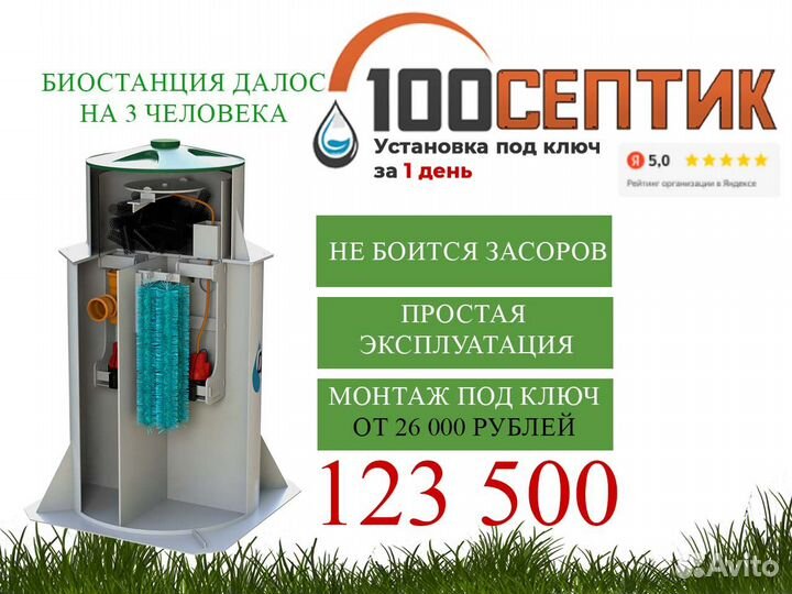 Септик Далос