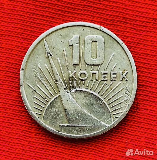 10 копеек 1967 года СССР 