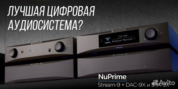 Комплект Nuprime Stream-9+DAC-9X+STA-9
