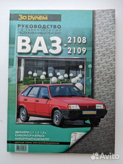 Руководство по ремонту ваз-2109
