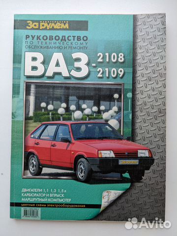 Руководство по ремонту ваз-2109