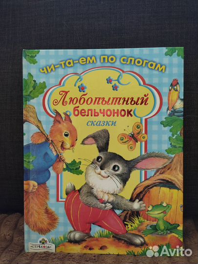 Детская книга Читаем по слогам. Сказки