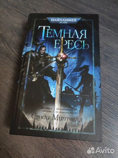 Темная ересь (сборник) - Сэнди Митчелл (2021)