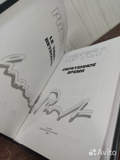 Марсель Пруст. Обретенное время