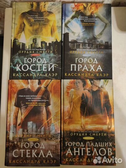 Кассандра Клэр - Орудия смерти