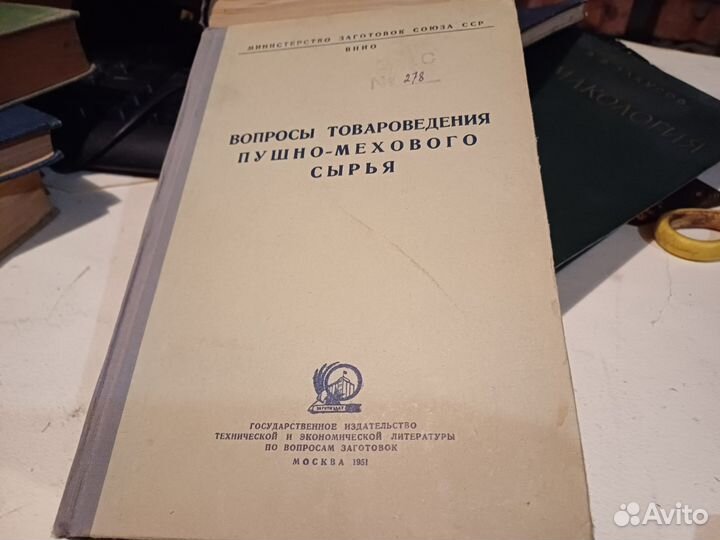 Вопросы товароведения пушно мехового сырья 1951г