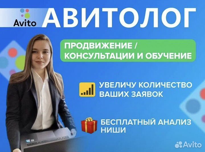 Авитолог / Специалист по Авито / Консультации