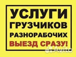 Грузчики Переезды Разнорабочие