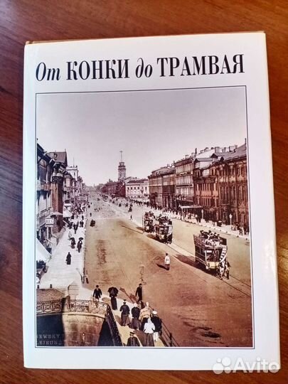 От конки до трамвая