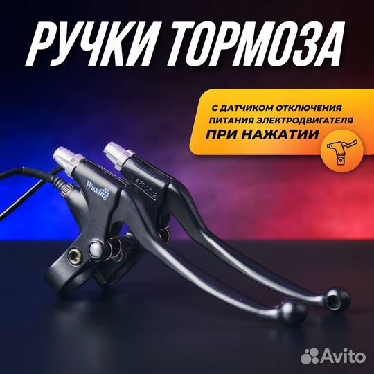 Ручки тормозные для электровелосипеда, пара