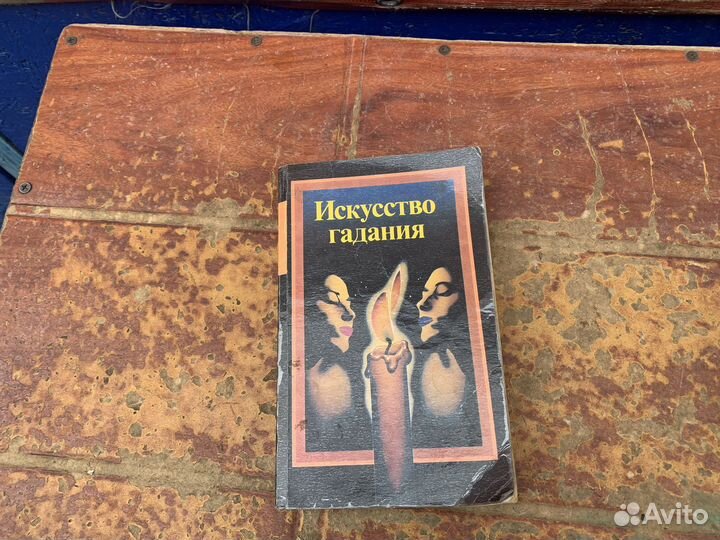 Искусство гадания книга 1995 год