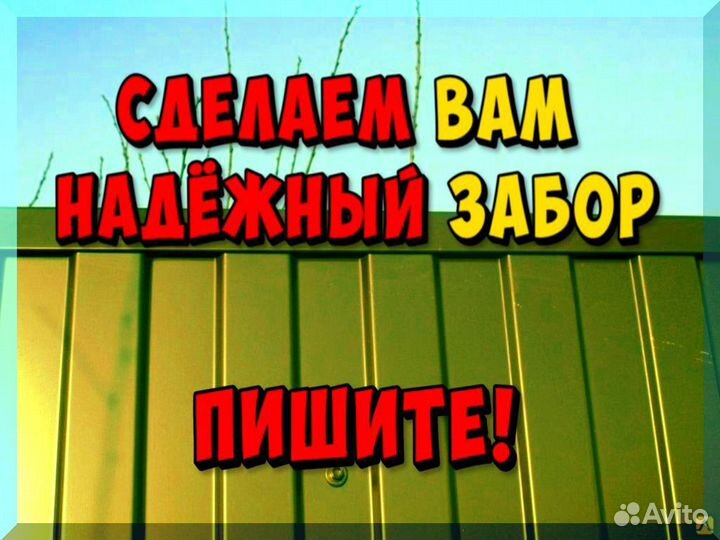 Забор