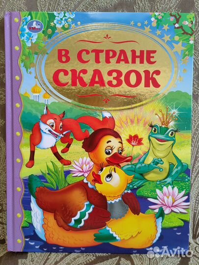 Детская книжка - * В стране сказок *