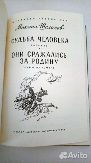 Судьба человека, они сражались за родину 1978 г