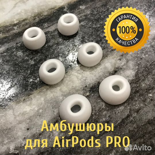 Амбушюры (вкладыши) для AirPods PRO