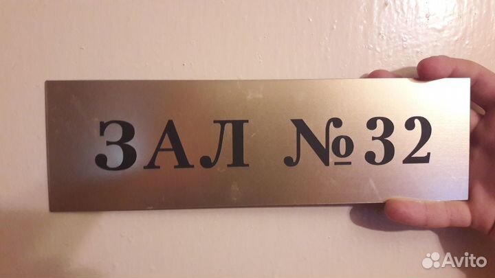 Табличка кабинетная 