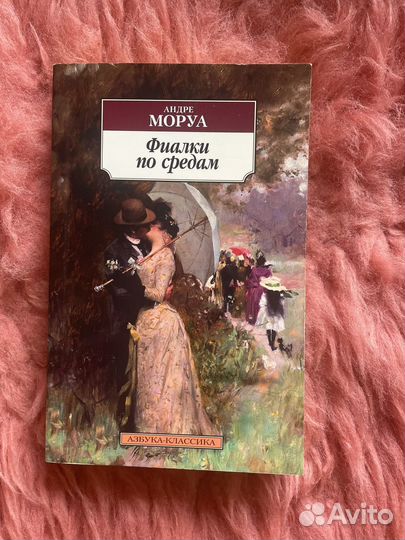 Книга Андре Моруа 